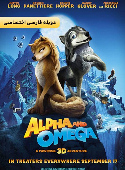 فیلم آلفا و امگا-alpha and omega