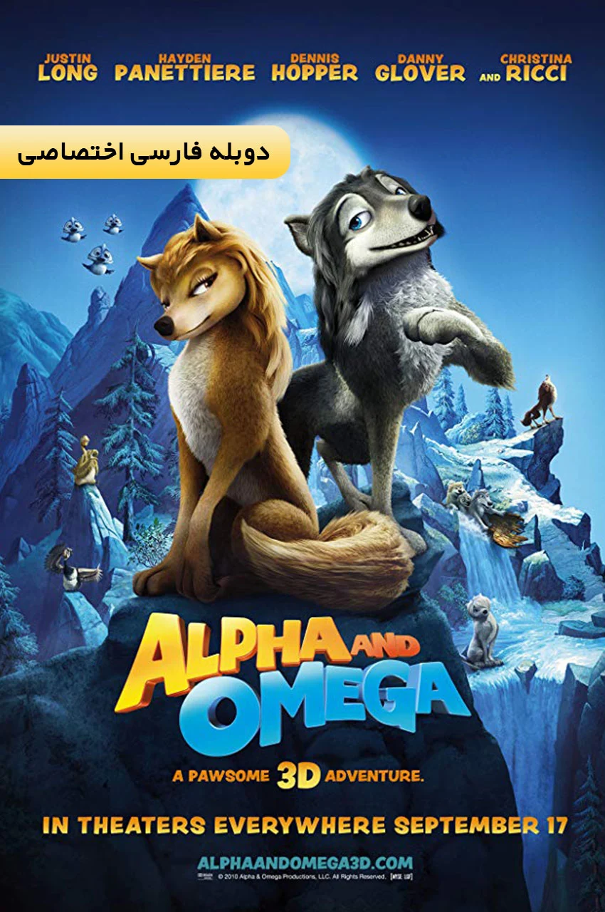 فیلم آلفا و امگا-alpha and omega