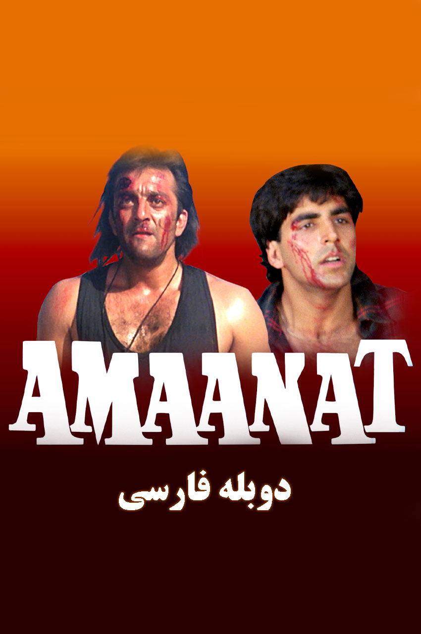 فیلم امانت ۱۹۹۴ پوستر سینمایی هندی اکشن درام