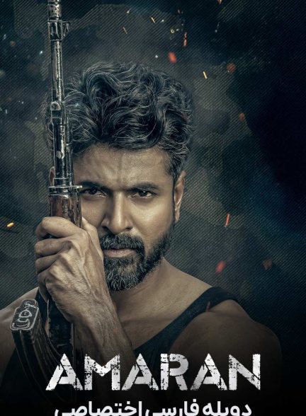 فیلم آماران-amaran