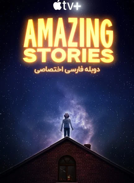 سریال داستانهای شگفت انگیز-amazing stories