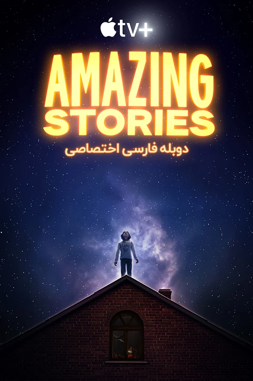 سریال داستانهای شگفت انگیز-amazing stories