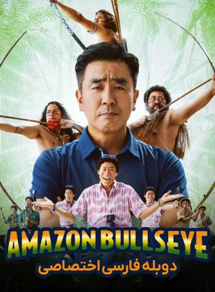 فیلم نشانه گیری آمازون-amazon bullseye
