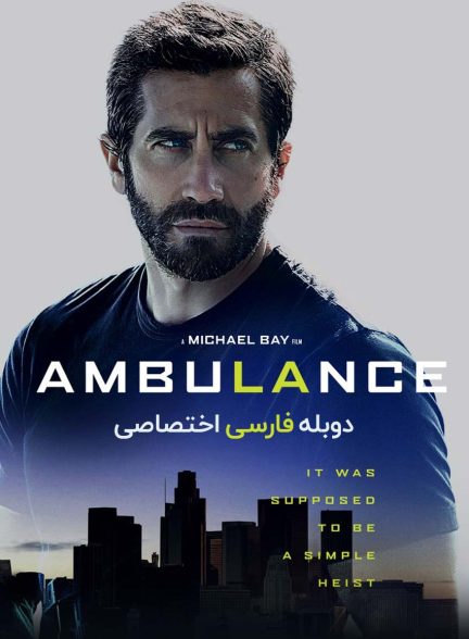 فیلم آمبولانس-ambulance