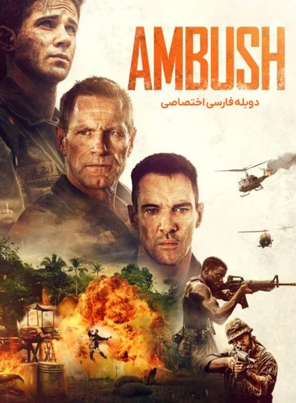 فیلم کمین-ambush