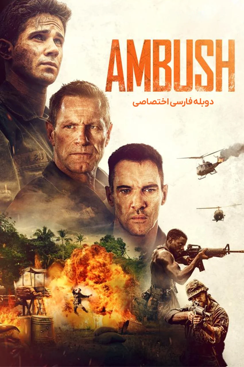 فیلم کمین-ambush