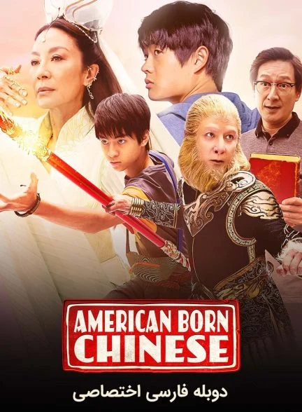 سریال چینی متولد آمریکا-american born chinese