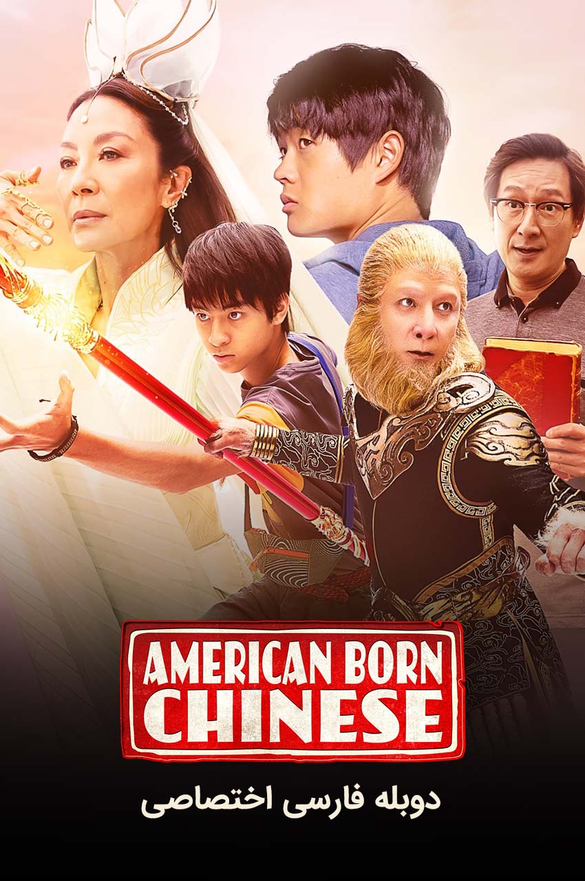 سریال چینی متولد آمریکا-american born chinese