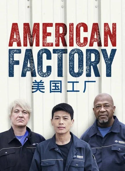فیلم کارخانه آمریکایی-american factory
