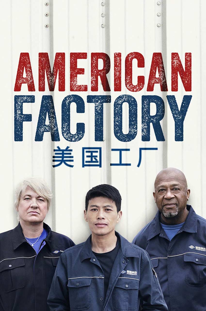 فیلم کارخانه آمریکایی-american factory