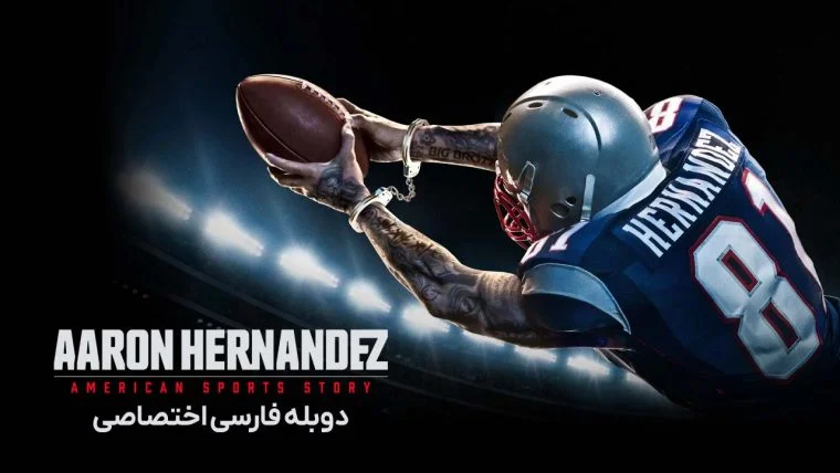 سریال داستان ورزشی آمریکایی-american sports story