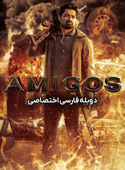 فیلم آمیگوس-amigos