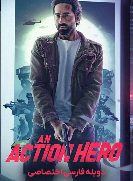 فیلم قهرمان اکشن-an action hero