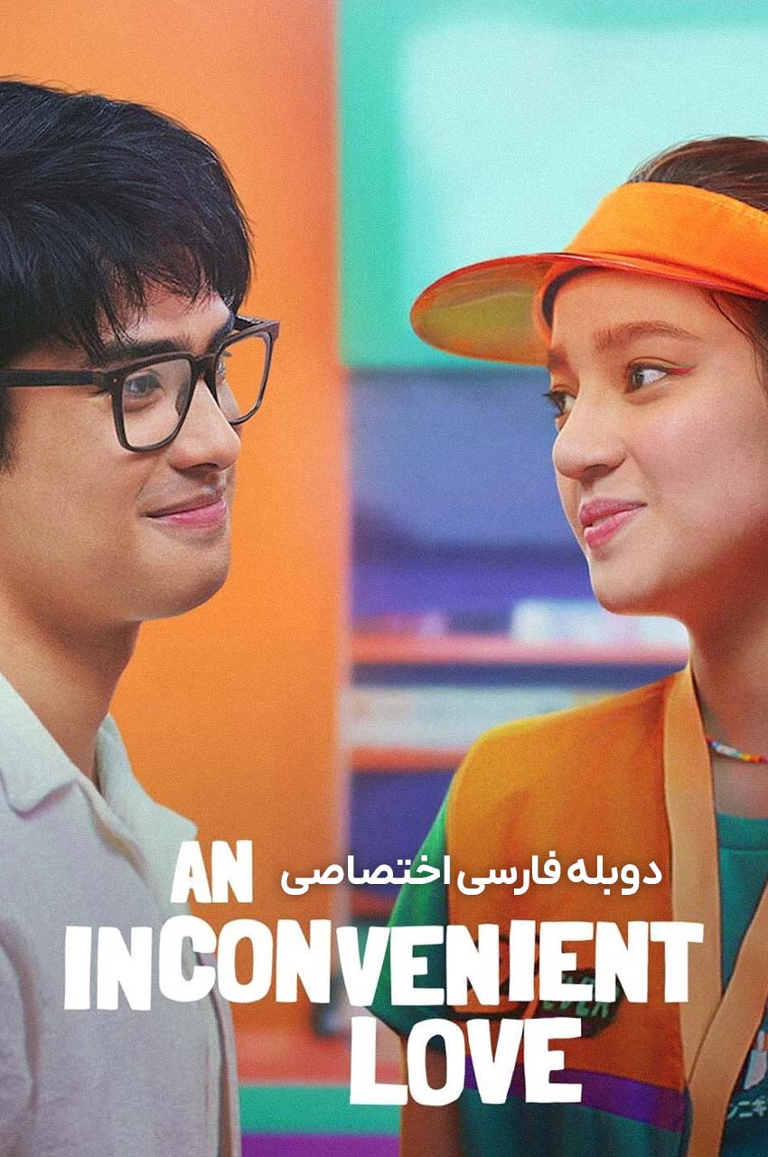 پوستر فیلم یک عشق ناخوشایند با بله ماریانو و تیرسو کروز ای