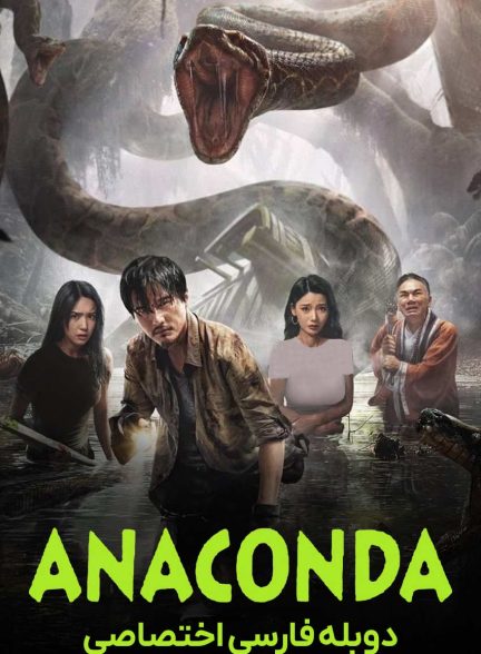 فیلم آناکوندا-anaconda