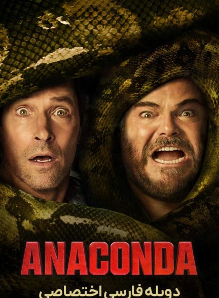 فیلم آناکوندا-anaconda