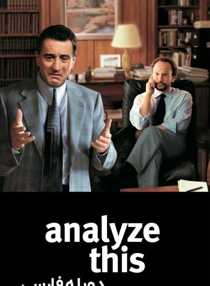 فیلم تحلیلش کن-analyze this