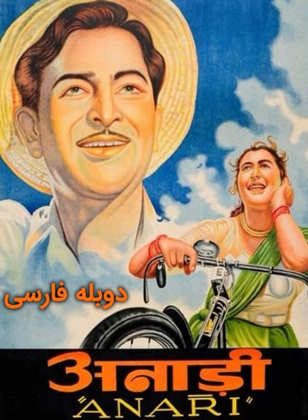 فیلم ساده لوح-anari