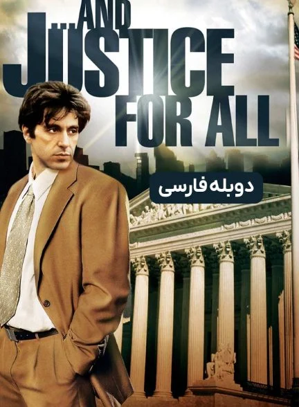 فیلم و عدالت برای همه-…and justice for all