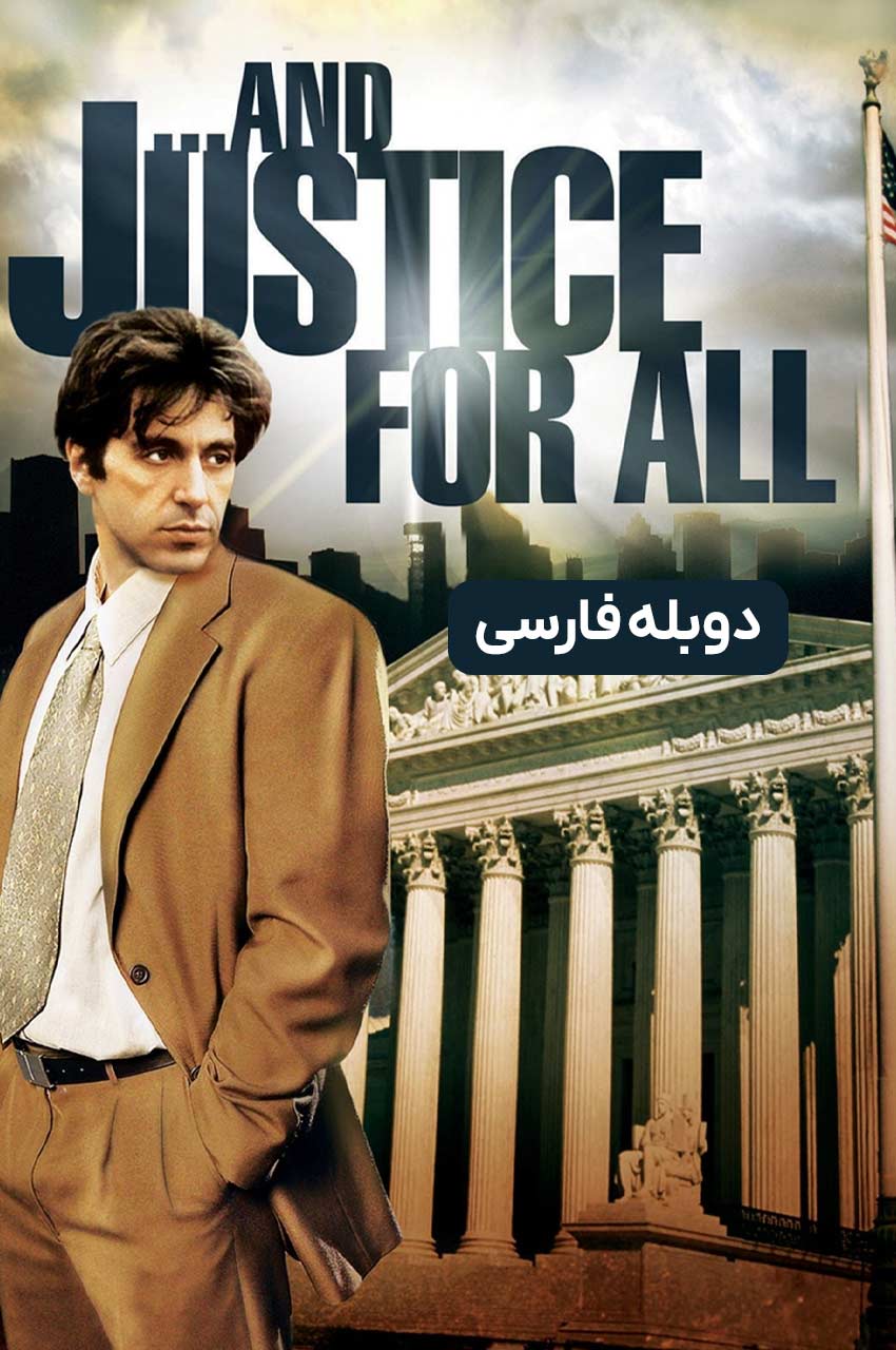 فیلم و عدالت برای همه-…and justice for all