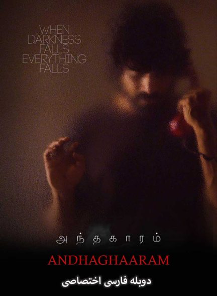 فیلم تاریکی-andhaghaaram