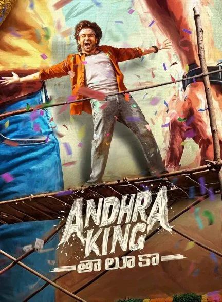 فیلم قلمرو پادشاه آندرا-andhra king thaluka