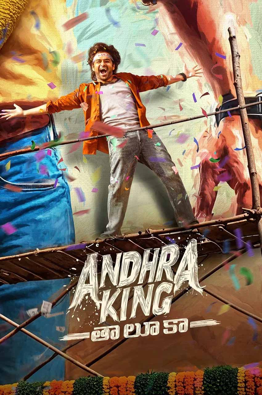 فیلم قلمرو پادشاه آندرا-andhra king thaluka