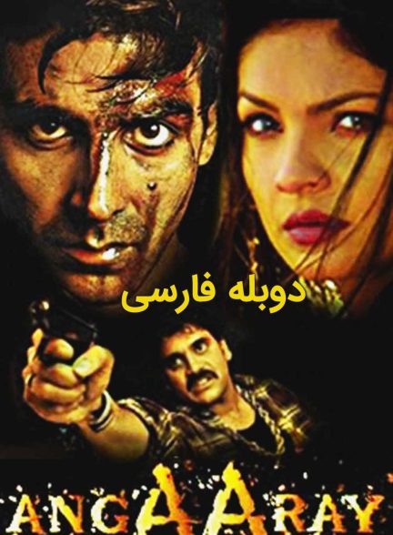 فیلم شعله های آتش-angaaray