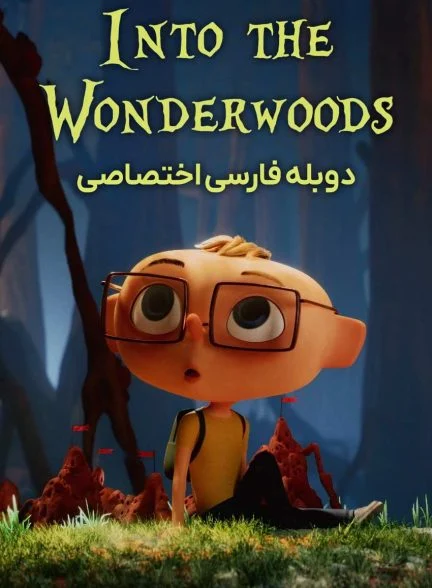 فیلم آنجلو در جنگل رازآلود-angelo dans la forêt mystérieuse