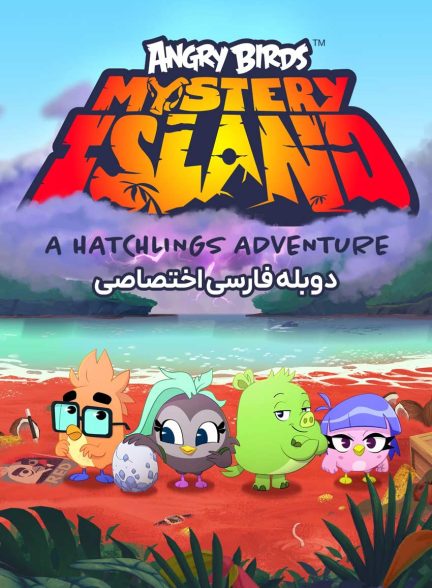 سریال پرندگان خشمگین: جزیره رازآلود-angry birds mystery island