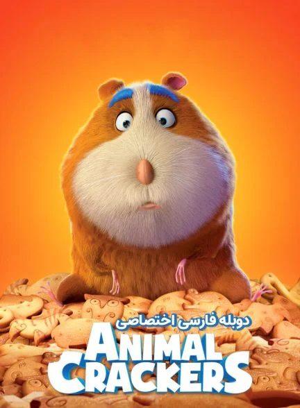 فیلم بیسکوئیت باغ وحشی-animal crackers