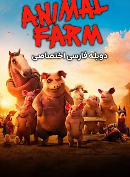 فیلم مزرعه حیوانات-animal farm