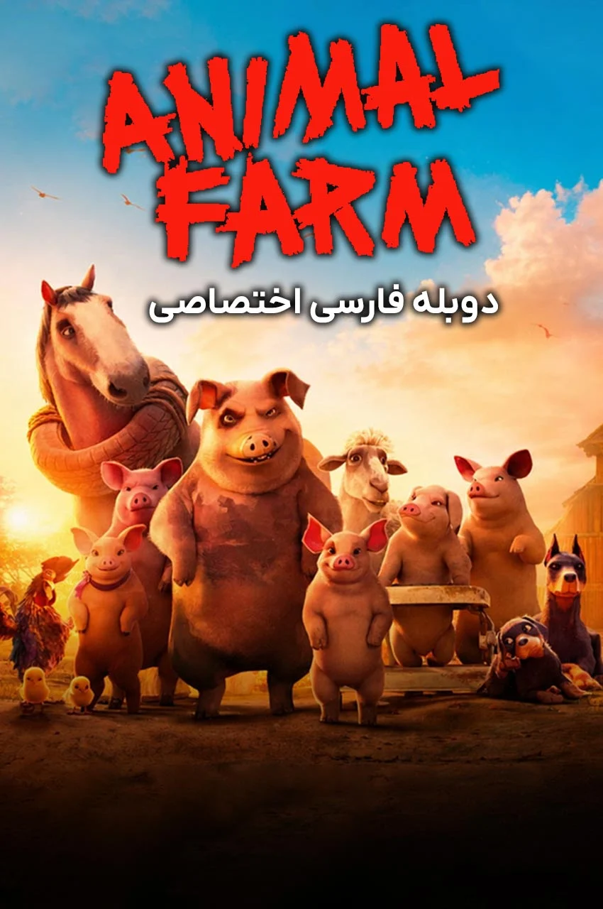 فیلم مزرعه حیوانات؛ نمایی نمادین از حیوانات در مزرعه