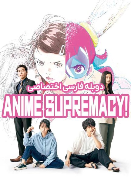 فیلم بهترین انیمه!-anime supremacy!