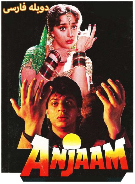 فیلم انجام-anjaam