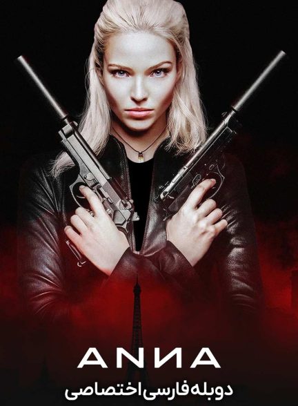 فیلم آنا-anna