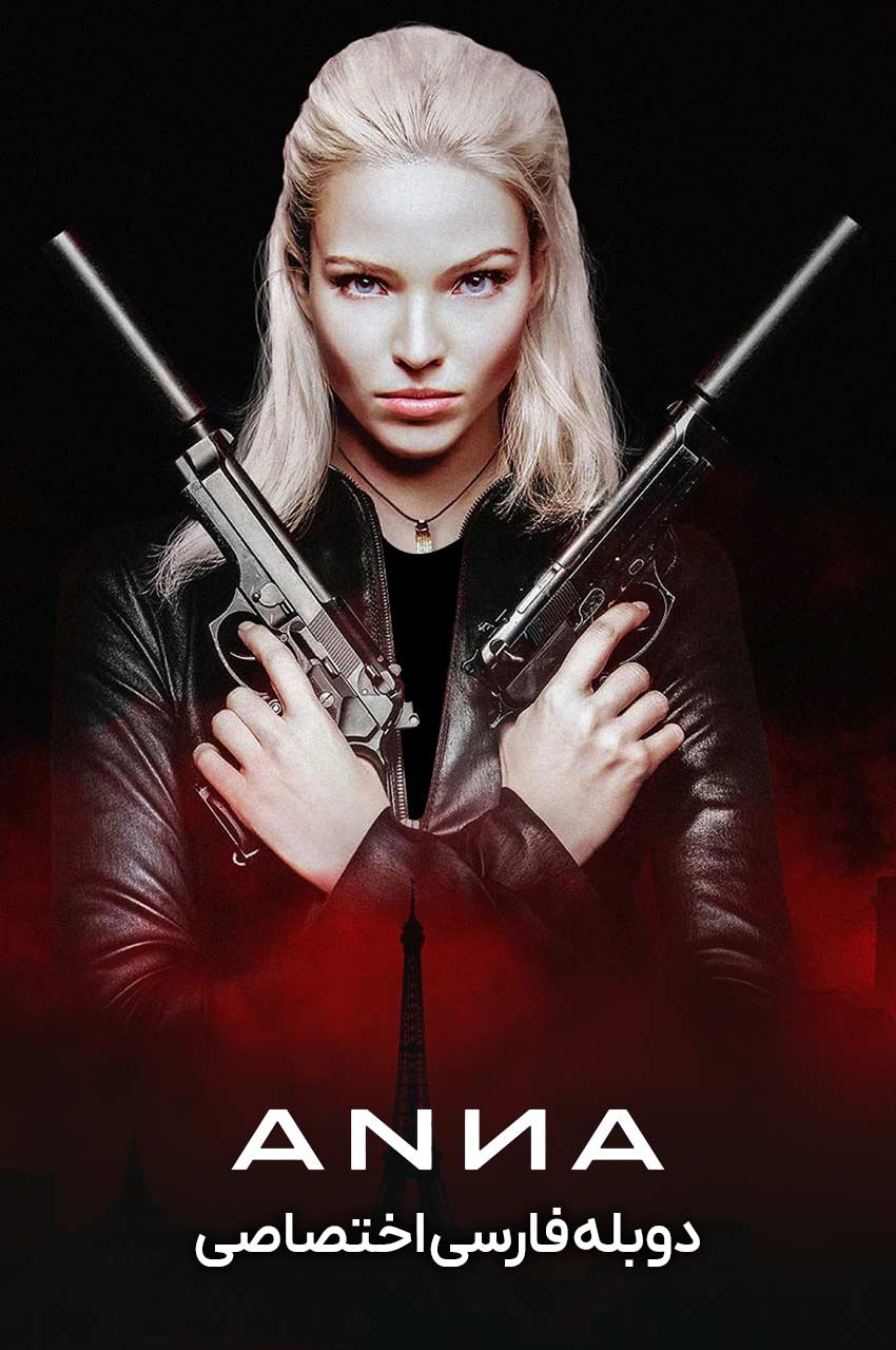 فیلم آنا-anna