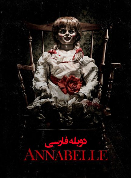 فیلم آنابل-annabelle