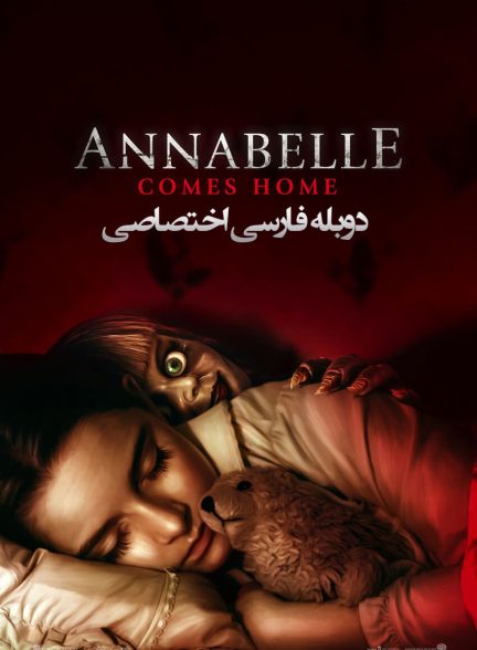 فیلم آنابل به خانه می‌آید-annabelle comes home