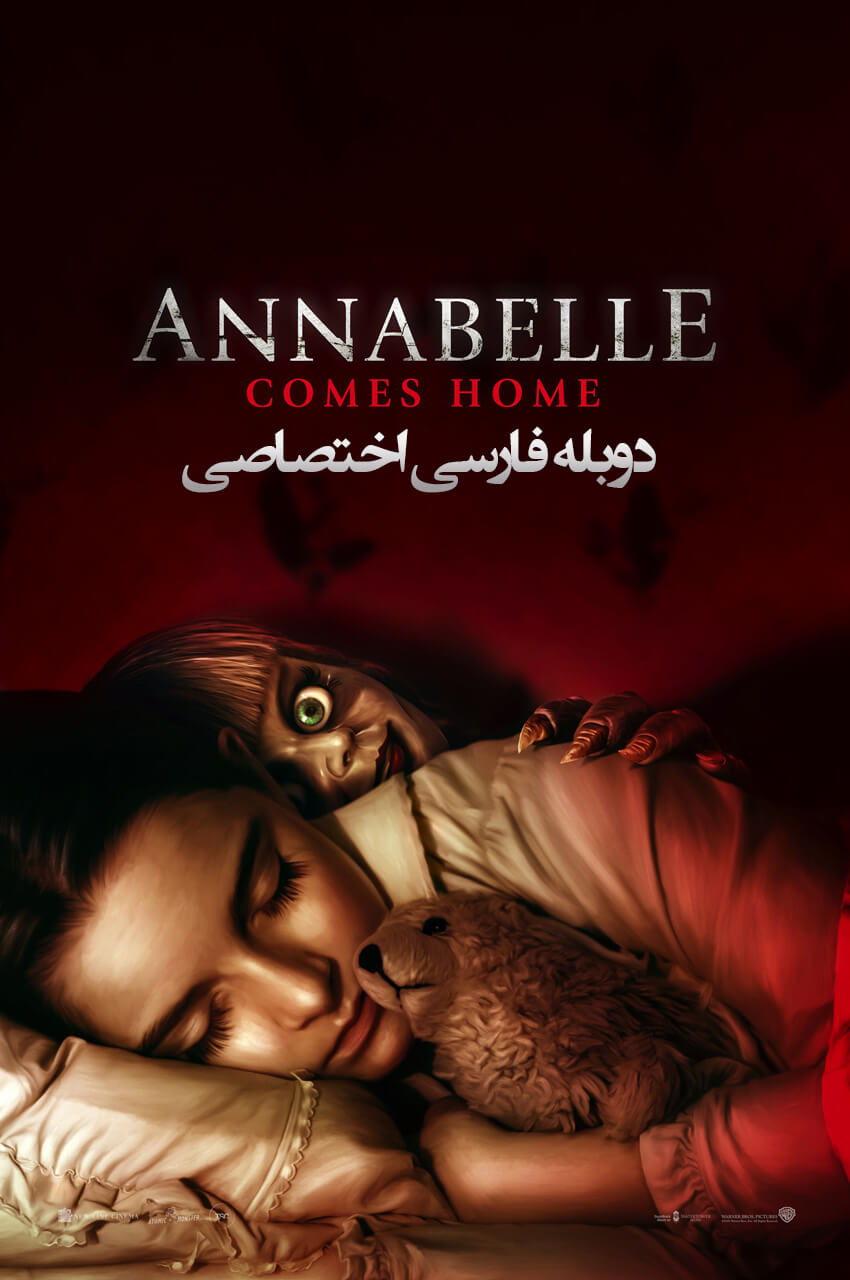 فیلم آنابل به خانه می‌آید-annabelle comes home