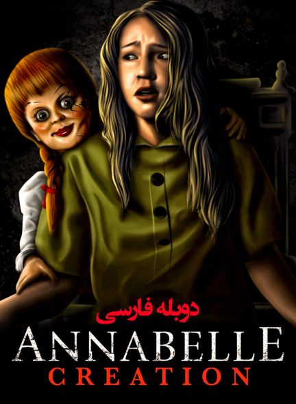 فیلم آنابل: آفرینش-annabelle: creation
