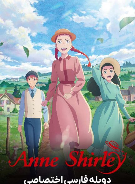 سریال آنشرلی-anne shirley