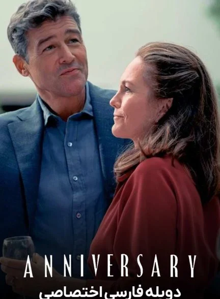 فیلم سالگرد-anniversary