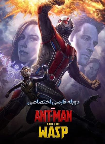 فیلم مرد مورچه ای و زنبورک-ant-man and the wasp