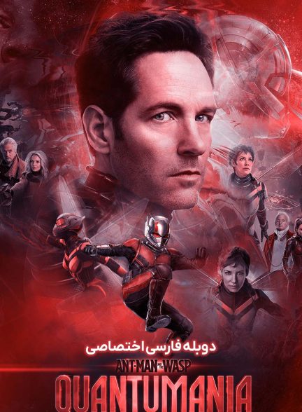 فیلم مرد مورچه ای و زنبورک: شیدایی کوانتومی-ant-man and the wasp: quantumania