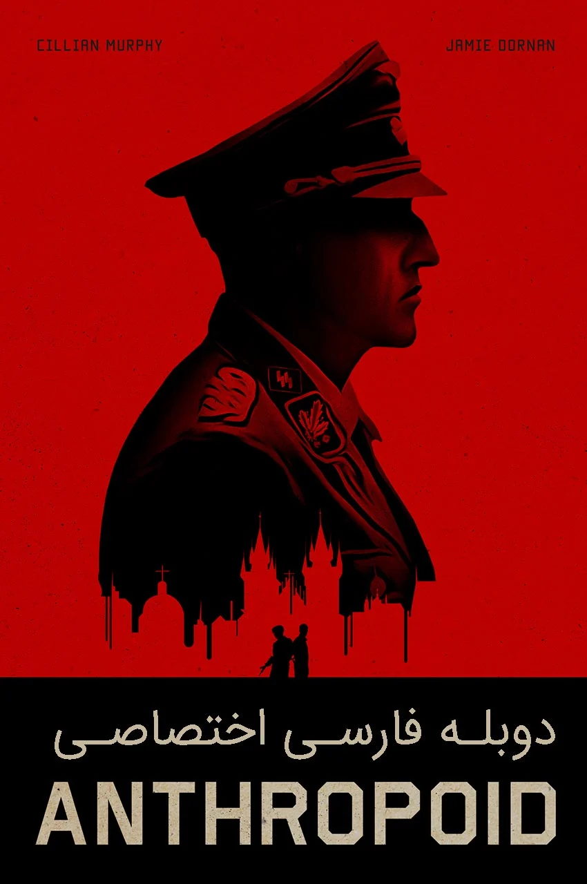 فیلم انتروپوید-anthropoid