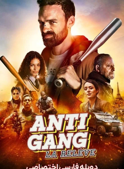 فیلم آنتی گنگ: جانشینی-antigang: la relève