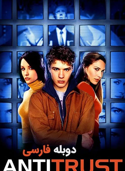 فیلم ضد انحصار-antitrust