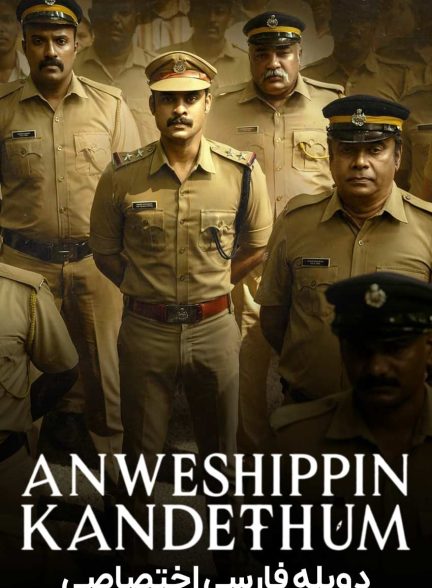 فیلم بجویید تا بیابید-anweshippin kandethum