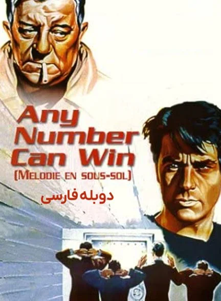 فیلم هر شماره‌ای می‌تواند برنده باشد-any number can win